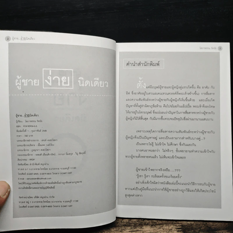 ผู้ชายง่ายนิดเดียว - โสภาพรรณ รัตนัย รูปที่ 6