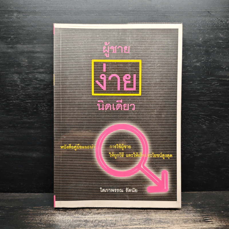 ผู้ชายง่ายนิดเดียว - โสภาพรรณ รัตนัย รูปที่ 1