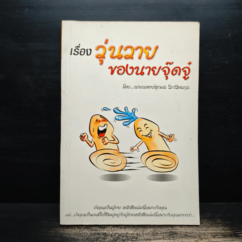 เรื่องวุ่นวายของนายจุ๊ดจู๋ - นายแพทย์สุกมล วิภาวีพลกุล รูปที่ 1