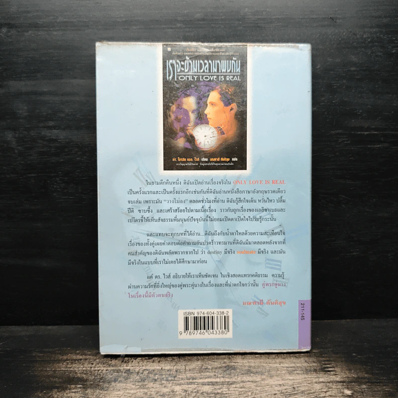 เราจะข้ามเวลามาพบกัน - Brian L. Weiss, M.D. รูปที่ 2