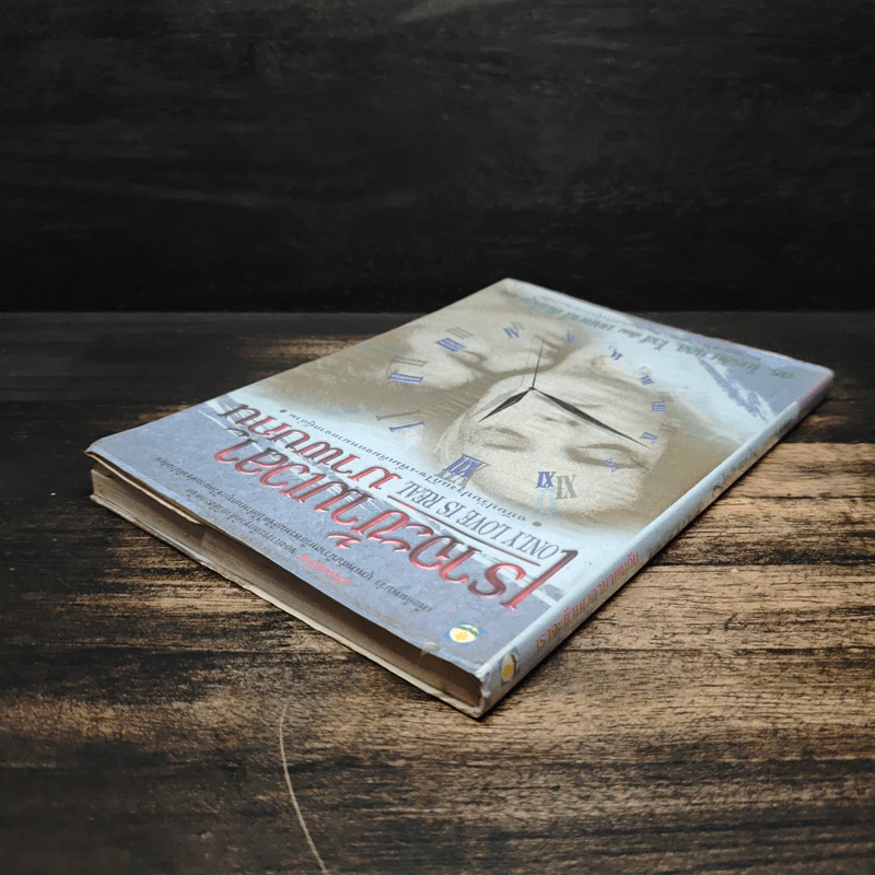 เราจะข้ามเวลามาพบกัน - Brian L. Weiss, M.D. รูปที่ 5
