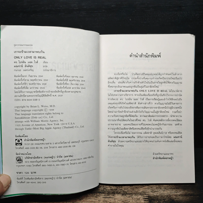 เราจะข้ามเวลามาพบกัน - Brian L. Weiss, M.D. รูปที่ 6