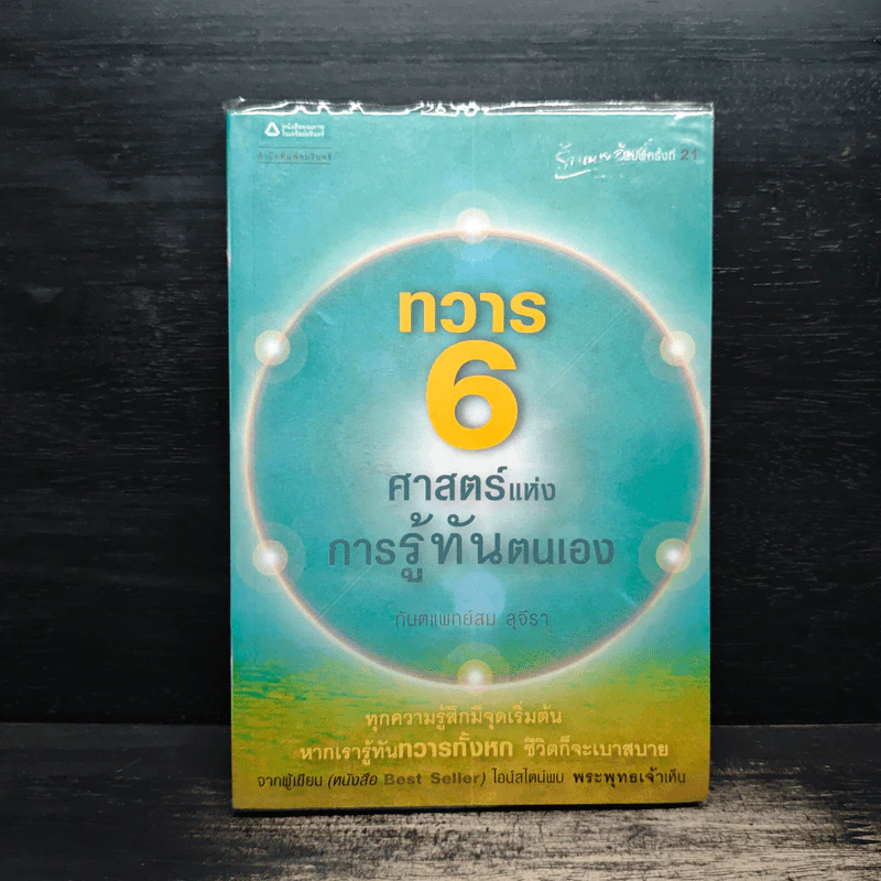 ทวาร 6 ศาสตร์แห่งการรู้ทันตนเอง - ทันตแพทย์สม สุจีรา รูปที่ 1