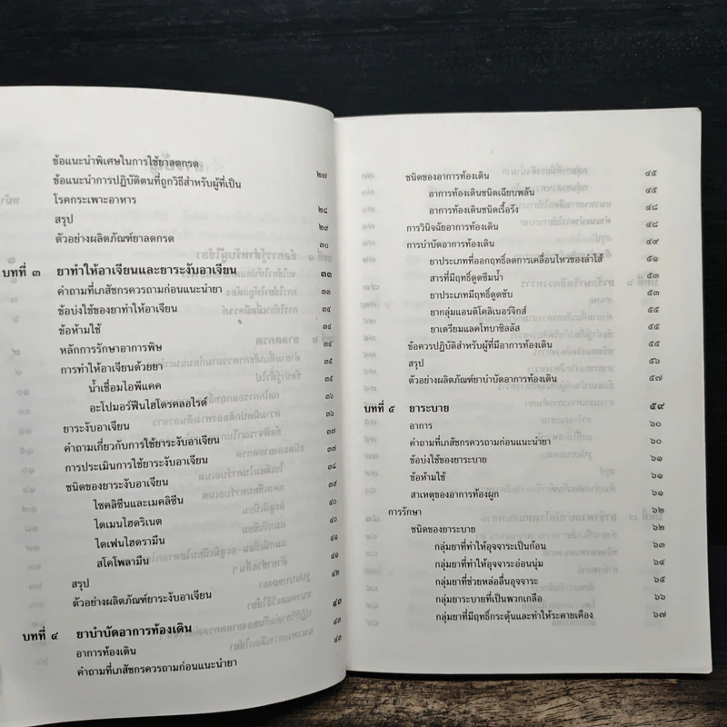 การใช้ยาบำบัดอาการ - เรวดี ธรรมอุปกรณ์ รูปที่ 8