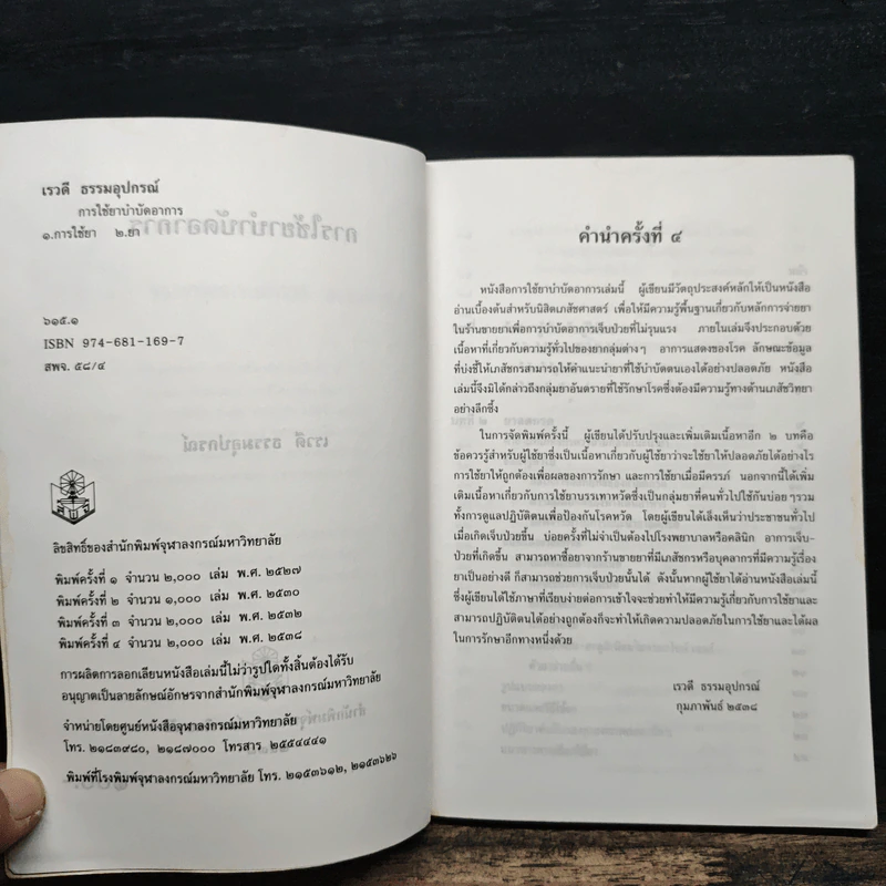 การใช้ยาบำบัดอาการ - เรวดี ธรรมอุปกรณ์ รูปที่ 6