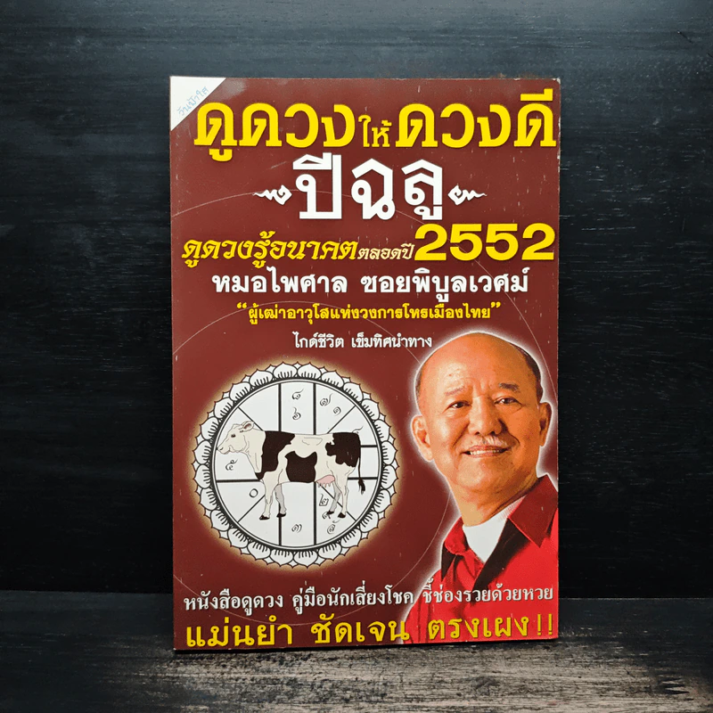 ดูดวงให้ดวงดี ปีฉลู 2552 - หมอไพศาล ซอยพิบูลเวศม์ รูปที่ 1