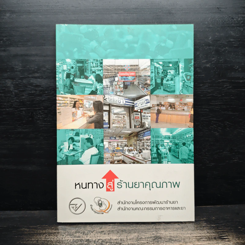 หนทางสู่ร้านยาคุณภาพ รูปที่ 1