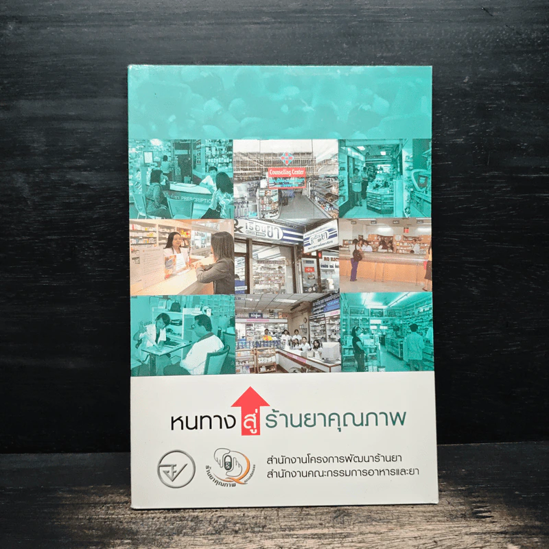 หนทางสู่ร้านยาคุณภาพ รูปที่ 1