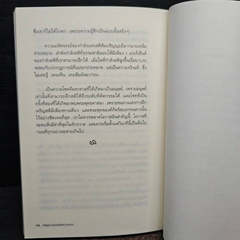 เกิดเพราะกรรมหรือความซวย - ทันตแพทย์สม สุจีรา รูปที่ 9