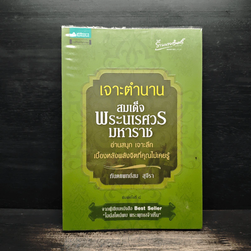 เจาะตำนานสมเด็จพระนเรศวรมหาราช - ทันตแพทย์สม สุจิรา รูปที่ 1