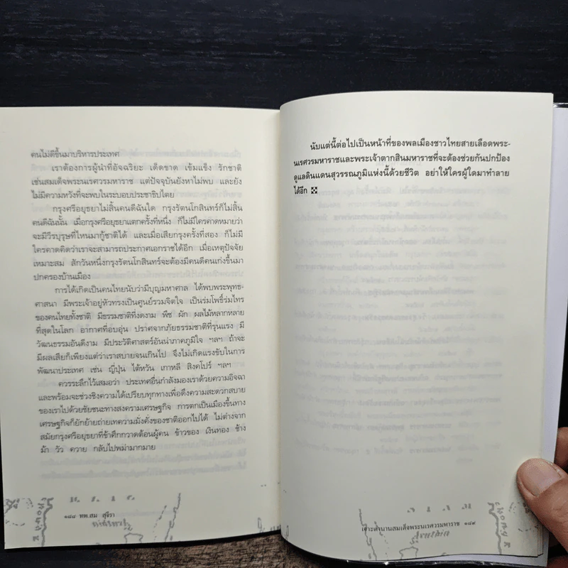 เจาะตำนานสมเด็จพระนเรศวรมหาราช - ทันตแพทย์สม สุจิรา รูปที่ 9