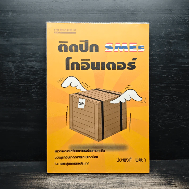 ติดปีก SMEs โกอินเตอร์ - ปิยะพงศ์ พัดชา รูปที่ 1