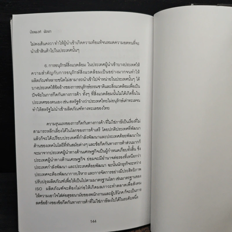 ติดปีก SMEs โกอินเตอร์ - ปิยะพงศ์ พัดชา รูปที่ 9