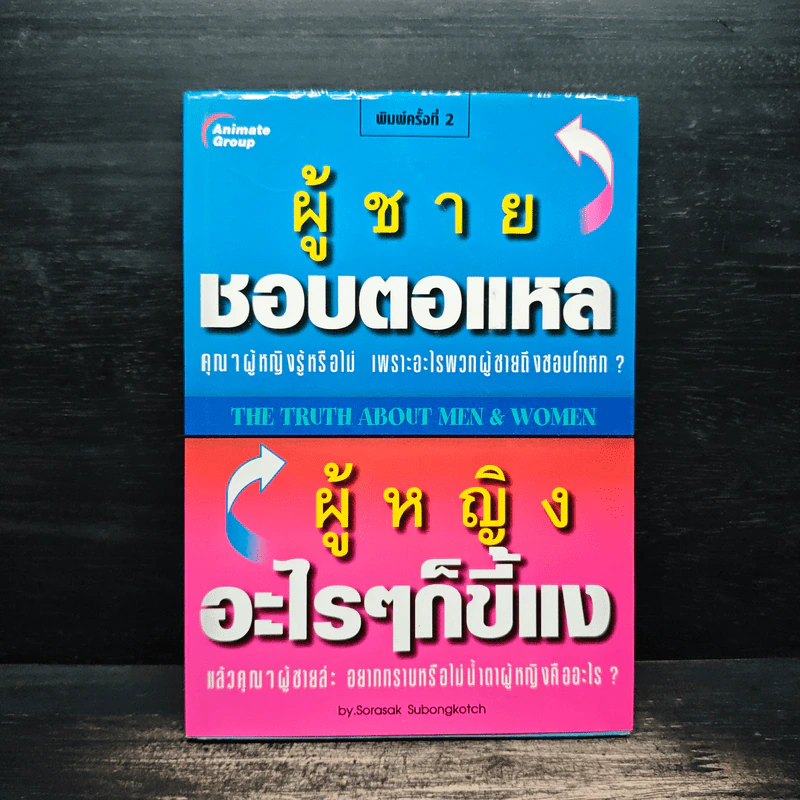 ผู้ชายชอบตอแหล ผู้หญิงอะไรๆก็ขี้แง - Sarasak subongkotch รูปที่ 1