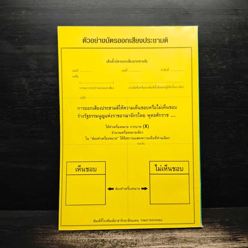 ร่างรัฐธรรมนูญแห่งราชอาญาจักรไทย พ.ศ.2550 ฉบับลงประชามติ รูปที่ 2