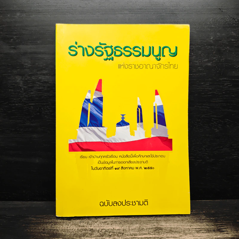 ร่างรัฐธรรมนูญแห่งราชอาญาจักรไทย พ.ศ.2550 ฉบับลงประชามติ รูปที่ 1
