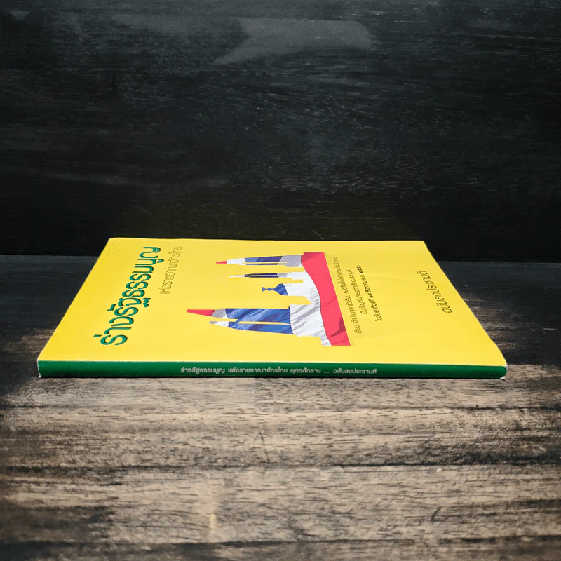 ร่างรัฐธรรมนูญแห่งราชอาญาจักรไทย พ.ศ.2550 ฉบับลงประชามติ รูปที่ 3