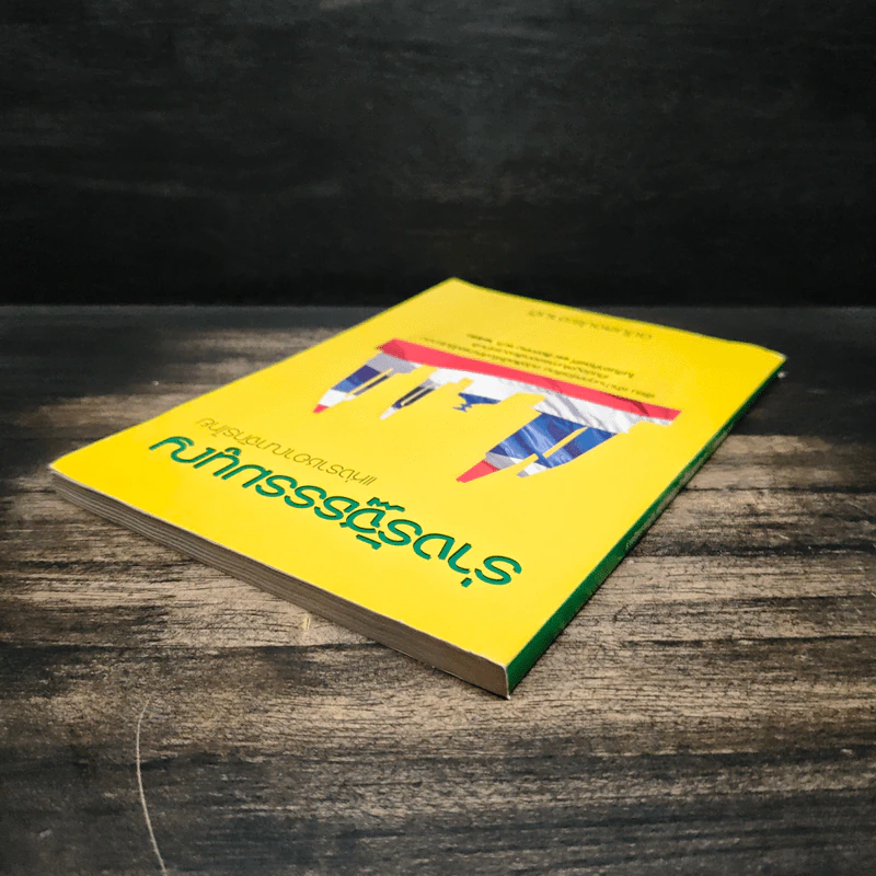 ร่างรัฐธรรมนูญแห่งราชอาญาจักรไทย พ.ศ.2550 ฉบับลงประชามติ รูปที่ 5