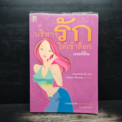 บริหารรักให้เข้าล็อก - เมอร์ลิน