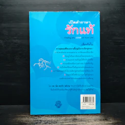 เปิดตำราหา รักแท้ Finding the Love of Your Life - นีล คลาร์ก วอ์เรน, โสภาพรรณ รัตนัย รูปที่ 2