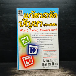 แก้สารพัดปัญหาประจำวัน Word,Excel,PowerPoint - แสงชัย ฤกษ์วรัญญู รูปที่ 1