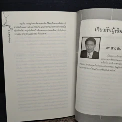 รู้จักธุรกิจ รู้จักชีวิต ปรัชญาจับฉ่าย - ดร.สารสิน วีระผล รูปที่ 9