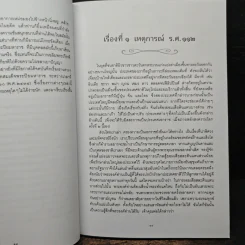 ปกิณณกะในรัชกาลที่ ๕ - นายแพทย์นวรัต ไกรฤกษ์ รูปที่ 9