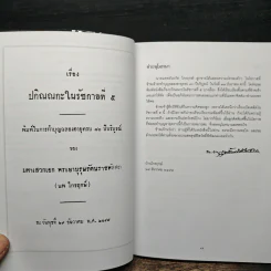ปกิณณกะในรัชกาลที่ ๕ - นายแพทย์นวรัต ไกรฤกษ์ รูปที่ 8