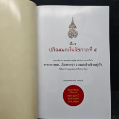 ปกิณณกะในรัชกาลที่ ๕ - นายแพทย์นวรัต ไกรฤกษ์ รูปที่ 6