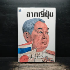 ฉากญี่ปุ่น - คึกฤทธิ์ ปราโมช