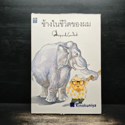 ช้างในชีวิตของผม - ม.ร.ว.คึกฤทธิ์ ปราโมช รูปที่ 1