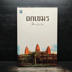 ถกเขมร - คึกฤทธิ์ ปราโมช