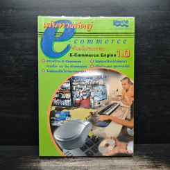 เส้นทางลัดสู่  E-Commerce ด้วยโปรแกรม รูปที่ 1