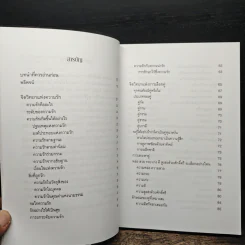 จิตวิทยาแห่งความรัก หลักการเลือกคู่ การอยู่ร่วมกันอย่างเป็นสุข และการอยู่คนเดียวอย่างล้ำค่า - ไชย ณ พล รูปที่ 7