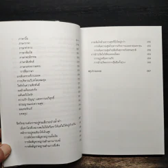 จิตวิทยาแห่งความรัก หลักการเลือกคู่ การอยู่ร่วมกันอย่างเป็นสุข และการอยู่คนเดียวอย่างล้ำค่า - ไชย ณ พล รูปที่ 10
