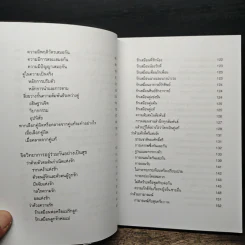 จิตวิทยาแห่งความรัก หลักการเลือกคู่ การอยู่ร่วมกันอย่างเป็นสุข และการอยู่คนเดียวอย่างล้ำค่า - ไชย ณ พล รูปที่ 8