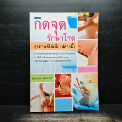 กดจุดรักษาโรค สุขภาพดีได้เพียงปลายนิ้ว - หมิงคุณ ตันศุภวัฒน์ รูปที่ 1