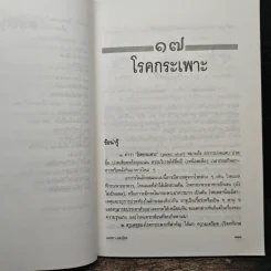 แนะยา-แจงโรค เล่ม 2 14 โรคกับการดูแลรักษาตนเอง - น.พ.สุรเกียรติ อาชานานุภาพ รูปที่ 8
