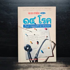 แนะยา-แจงโรค เล่ม 2 14 โรคกับการดูแลรักษาตนเอง - น.พ.สุรเกียรติ อาชานานุภาพ