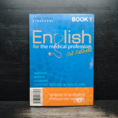English for the Medical Profession บทสนทนาภาษาอังกฤษสำหรับบุคลากรทางการแพทย์ รูปที่ 1