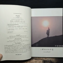 เพียงแค่รู้ - พ.นวลจันทร์ รูปที่ 6