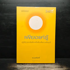 เพียงแค่รู้ - พ.นวลจันทร์ รูปที่ 1