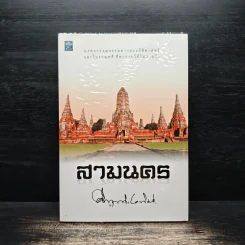 สามนคร - คึกฤทธิ์ ปราโมช รูปที่ 1
