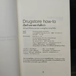 เปิดร้านขายยากันดีกว่า Drugstore How-To - ปภาดา ทัตพรพันธ์ รูปที่ 6