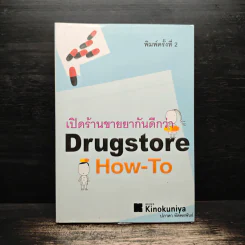 เปิดร้านขายยากันดีกว่า Drugstore How-To - ปภาดา ทัตพรพันธ์ รูปที่ 1