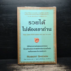 รวยได้ไม่ต้องเอาถ่าน - Robert Shemin รูปที่ 1