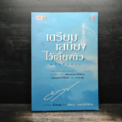 เตรียมเสบียงไว้เลี้ยงตัว ฉบับคัดสรร รูปที่ 1