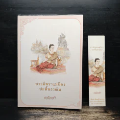 บารมีพระแม่ป้อง ปกพื้นธรณิน - แก้วเก้า รูปที่ 1