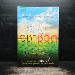 ตอบปัญหาวิชาชีวิต - ทันตแพทย์สม สุจีรา