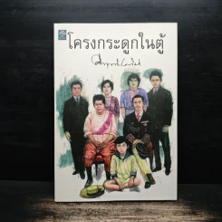โครงกระดูกในตู้ - คึกฤทธิ์ ปราโมช รูปที่ 1